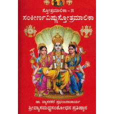 ಸ್ತೋತ್ರಮಾಲಿಕಾ (ಭಾಗ - 5) (ಸಂಕೀರ್ಣ ವಿಷ್ಣುಸ್ತೋತ್ರಮಾಲಿಕಾ) [Stotra Malika (Part – 5) (Sankeerna Vishnu Stotra Malika)]